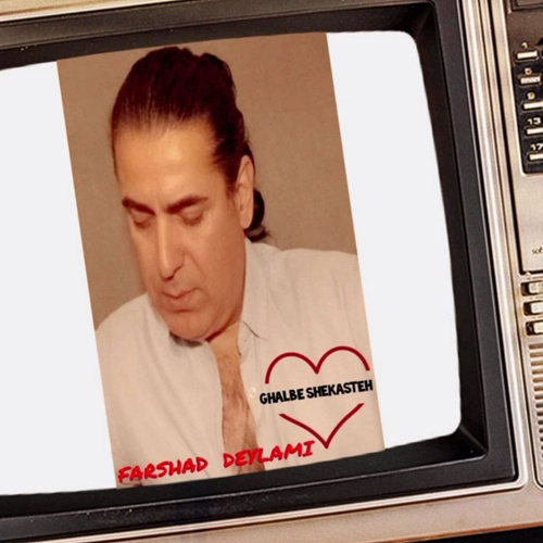 فرشاد دیلمی قلب شکسته